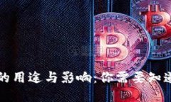 虚拟币的用途与影响：你需要知道的一