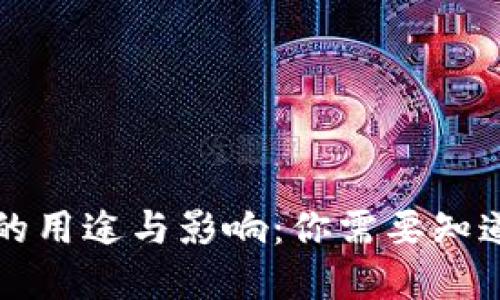 虚拟币的用途与影响：你需要知道的一切