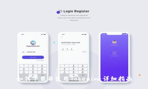 如何下载并使用Tokenim：详细指南