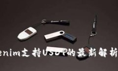 ### Tokenim支持USDT的最新解析与使用指南