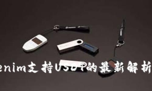 ### Tokenim支持USDT的最新解析与使用指南