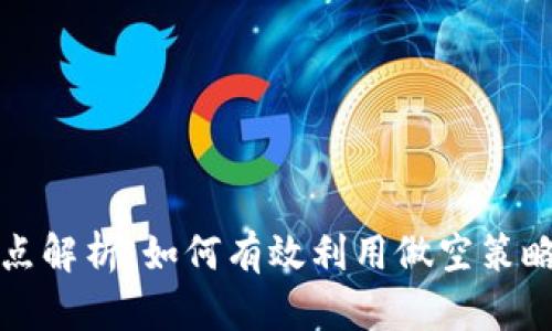 虚拟币做空返点解析：如何有效利用做空策略提升投资回报