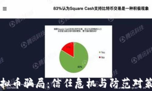 
桂林虚拟币骗局：信任危机与防范对策全解析