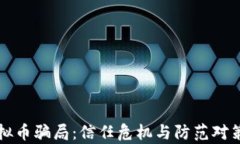 桂林虚拟币骗局：信任危机与防范对策