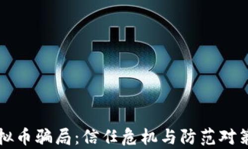 
桂林虚拟币骗局：信任危机与防范对策全解析