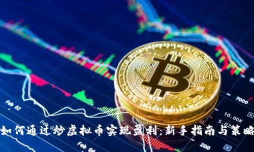 如何通过炒虚拟币实现盈利：新手指南与策略