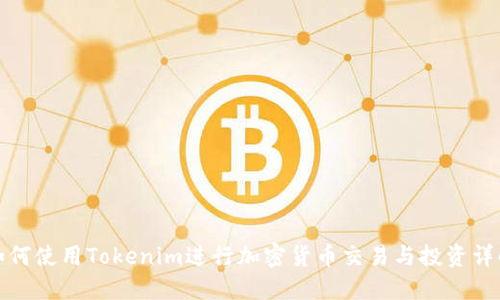 如何使用Tokenim进行加密货币交易与投资详解