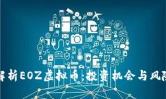 全面解析EOZ虚拟币：投资机会与风险评
