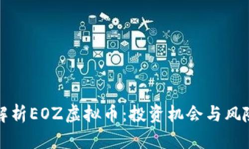 全面解析EOZ虚拟币：投资机会与风险评估
