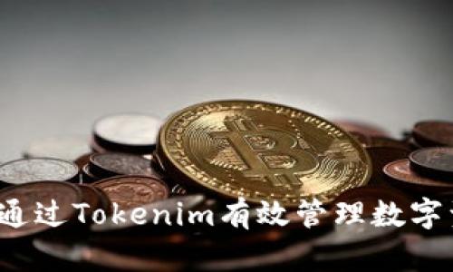 如何通过Tokenim有效管理数字资产？