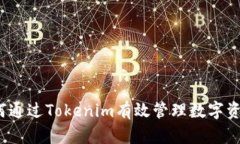 如何通过Tokenim有效管理数字资产？