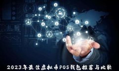 2023年最佳虚拟币POS钱包推荐与比较
