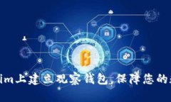 如何在Tokenim上建立观察钱包，保障您