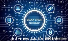 盒币网：探索虚拟币交易的未来