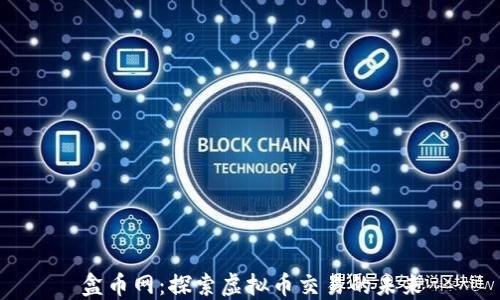 
盒币网：探索虚拟币交易的未来