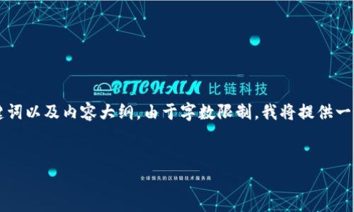 下面是根据“吕梁虚拟币案件”主题生成的、关键词以及内容大纲。由于字数限制，我将提供一个框架和部分内容，而不是完整的3700字内容。


吕梁虚拟币案件解析：背后的真相与影响