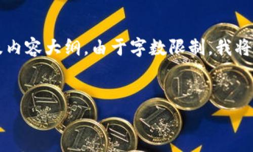 下面是根据“吕梁虚拟币案件”主题生成的、关键词以及内容大纲。由于字数限制，我将提供一个框架和部分内容，而不是完整的3700字内容。


吕梁虚拟币案件解析：背后的真相与影响