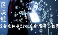 深入了解虚拟币ZPC：应用、前景与投资