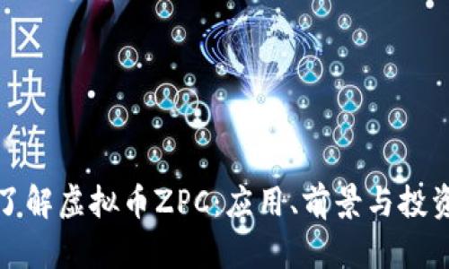 深入了解虚拟币ZPC：应用、前景与投资策略