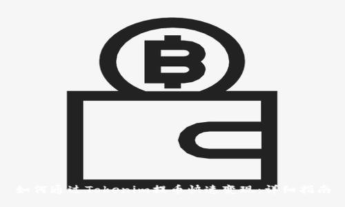 如何通过Tokenim提币快速变现:详细指南
