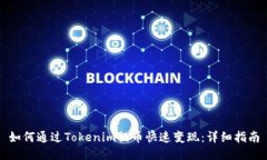 如何通过Tokenim提币快速变现：详细指