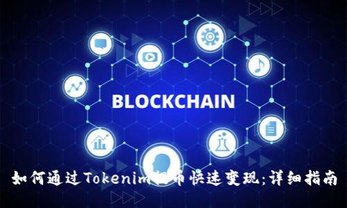 如何通过Tokenim提币快速变现:详细指南