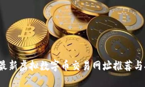 2023年最新虚拟数字币交易网址推荐与安全指南