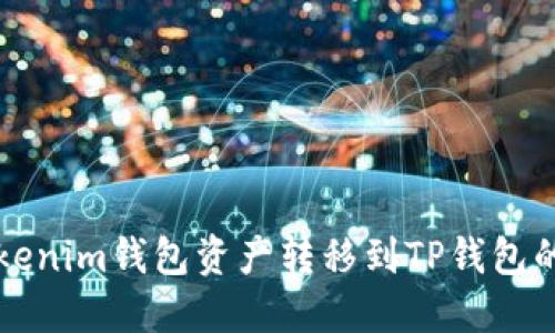 如何将Tokenim钱包资产转移到TP钱包的详细指南