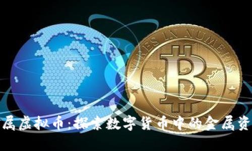 金属虚拟币：探索数字货币中的金属资产