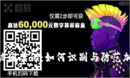 Tokenim币被盗案例:如何识别与防范加密货币盗窃
