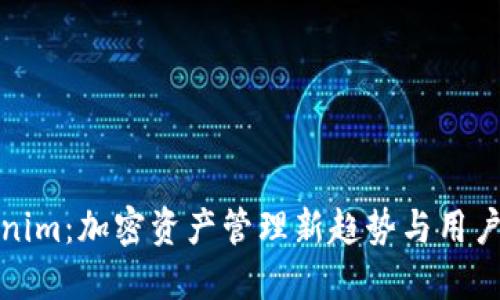 Tokenim:加密资产管理新趋势与用户指南