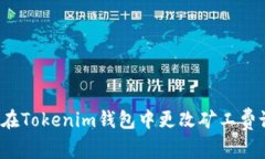 如何在Tokenim钱包中更改矿工费设置？