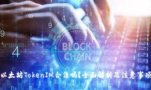 以太坊TokenIM合法吗？全面解析及注意事项