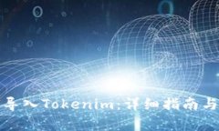火币钱包如何导入Tokenim：详细指南与