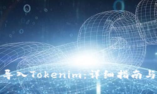 火币钱包如何导入Tokenim:详细指南与常见问题解答