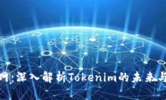 火币网：深入解析Tokenim的未来与机遇