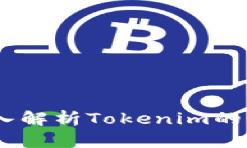 火币网:深入解析Tokenim的未来与机遇