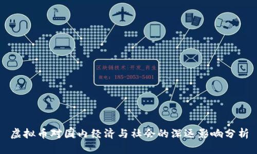 虚拟币对国内经济与社会的深远影响分析