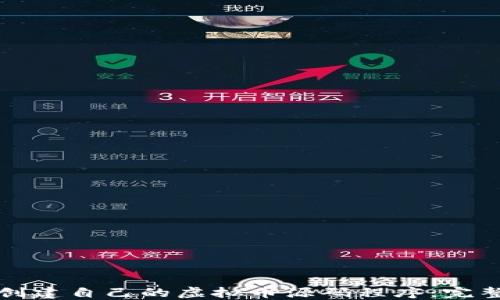 
如何创建自己的虚拟币源码程序：完整指南