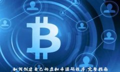如何创建自己的虚拟币源码程序：完整