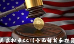 什么是虚拟币CCT？全面解析和投资指南