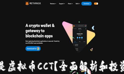 
什么是虚拟币CCT？全面解析和投资指南