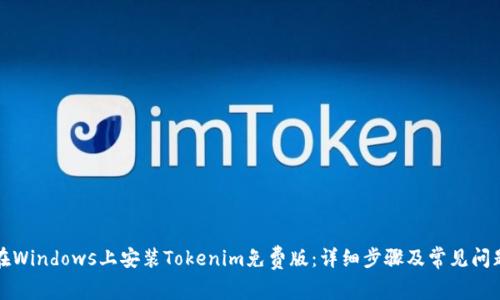 如何在Windows上安装Tokenim免费版:详细步骤及常见问题解答