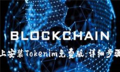 如何在Windows上安装Tokenim免费版：详细
