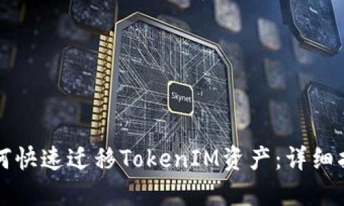 如何快速迁移TokenIM资产:详细指南