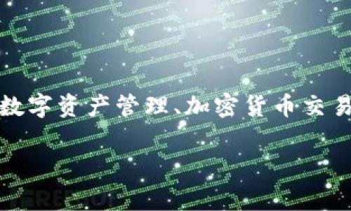 Tokenim是一家专注于数字资产和区块链技术相关服务的公司。它提供多种与区块链相关的解决方案，包括但不限于数字资产管理、加密货币交易及相关咨询服务。不过，我没有具体的最新信息，因此建议您查看公司的官方网站或相关的媒体报道以获取最新动态。

如果您有其他问题或需要更详细的信息，请告诉我！
