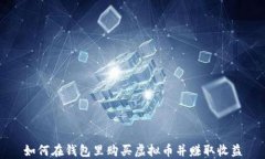 如何在钱包里购买虚拟币并赚取收益
