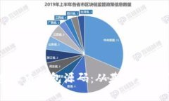 : 学习用的虚拟币钱包源码：从基础到