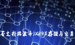 Tokenim是否支持瑞波币（XRP）存储与交
