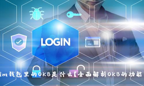 Tokenim钱包里的OKB是什么?全面解析OKB的功能与价值